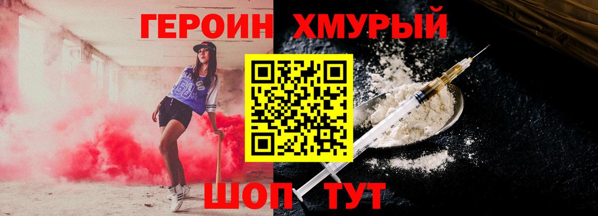 ГЕРОИН хмурый Ковров